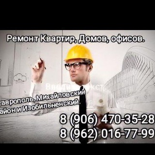 Отделка домов, квартир, офисов. Ставрополь,Михайловск, Рыздвяный, Изобильный.