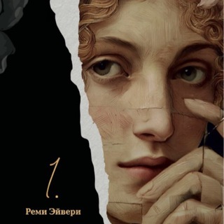 1. | Реми Эйвери