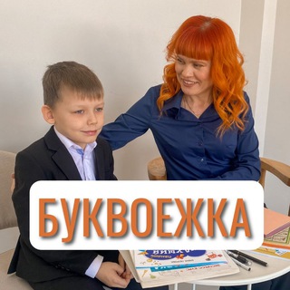 Буквоежка🔥ПОДГОТОВКА К ШКОЛЕ ОНЛАЙН, репетиторство начальные классы