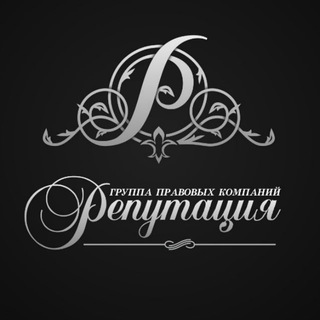 Репутация | Юристы, возвращающие деньги