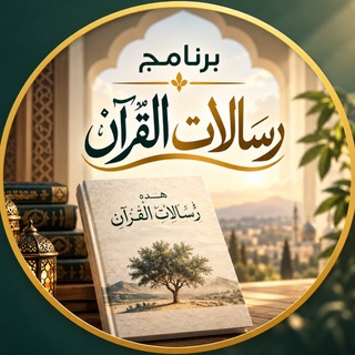 برنامج رسالات القرآن