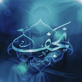 نَجَف|🇮🇶