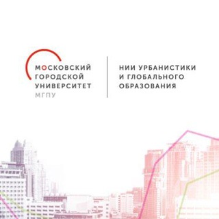 НИИ урбанистики и глобального образования МГПУ