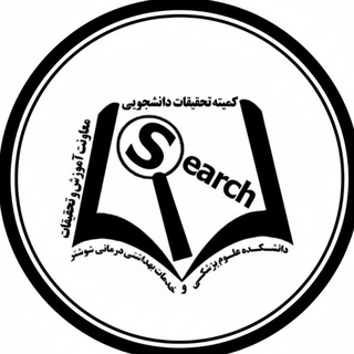 کمیته تحقیقات و فناوری دانشجویی دانشکده علوم پزشکی شوشتر