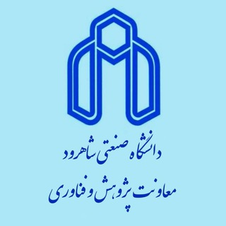 معاونت پژوهشی دانشگاه صنعتی شاهرود