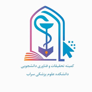 کمیته تحقیقات دانشجویی دانشکده علوم پزشکی سراب