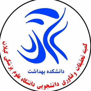 کمیته تحقیقات دانشکده بهداشت