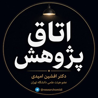 اتاق پژوهش