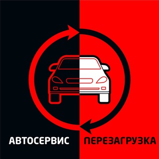Старт. Автосервис. Перезагрузка