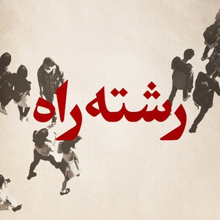 رشته‌راه (از کنکور مهم‌تر!)