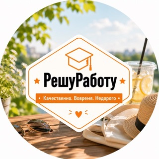 РешуРаботу. Помощь студентам и работникам вузов