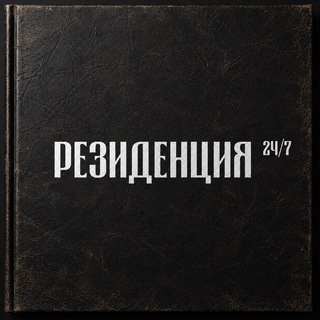 РЕЗИДЕНЦИЯ на Чистых