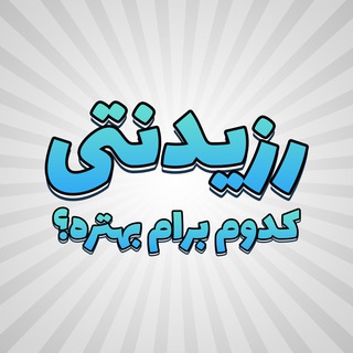 رزیدنتی کدوم برام بهتره؟