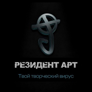 РЕЗИДЕНТ АРТ