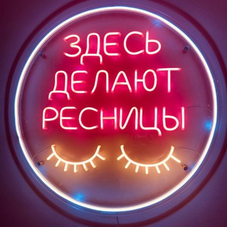 Наращивание ресниц Щелковская(Гольяново)