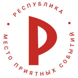 Республика I Место Приятных Событий I Омск