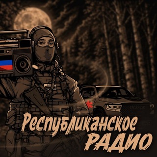 Республиканское Радио
