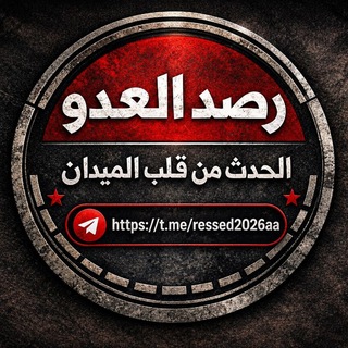 قناة رصد العدو