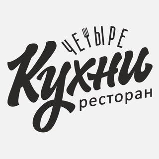 Ресторан 4 Кухни / Казань