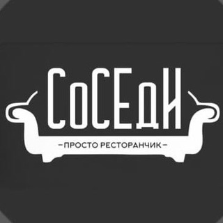 СОСЕДИ просто ресторанчик