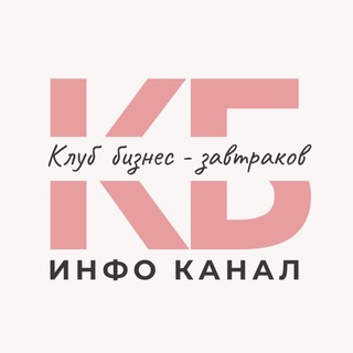 Клуб бизнес-завтраков. Москва.