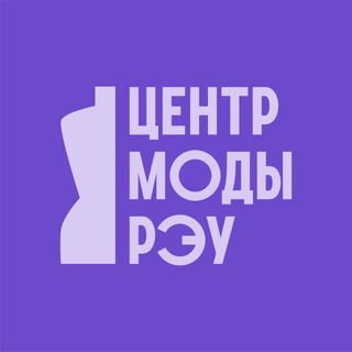 ЦЕНТР МОДЫ РЭУ