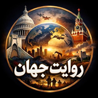 روایت‌ جهان