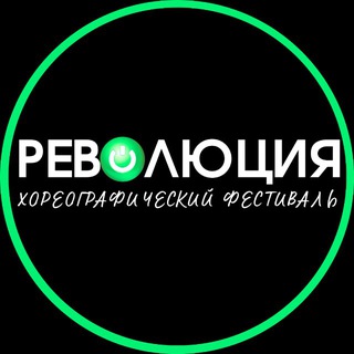 Хореографический фестиваль "Revolution"