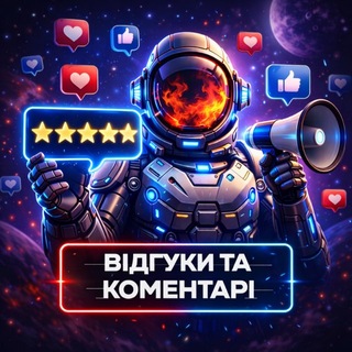 📝Відгуки | Коментарі