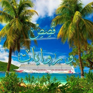 قصص🍃وروايات🍃رائعة🌹