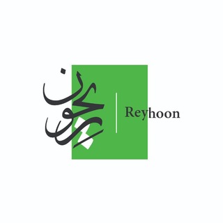 ریحونِ🍀