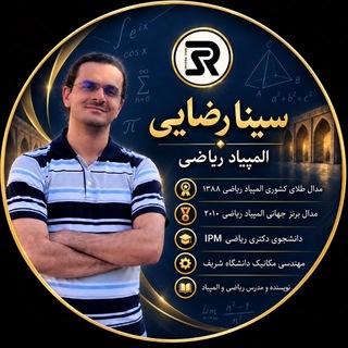 المپیاد ریاضی | سینا رضایی