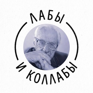 лабы и коллабы