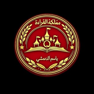 🔏مملكة القراءة 📖