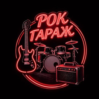Рок Гараж Клуб