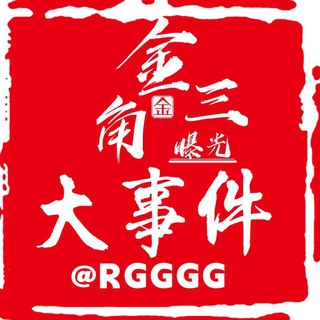 金三角大事件|全球重大新闻|@RGGGG