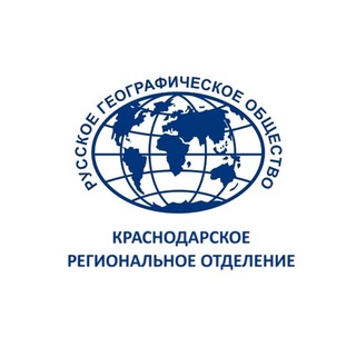 Краснодарское региональное отделение Русского географического общества