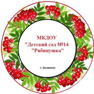 МКДОУ "Детский сад 14 "Рябинушка"