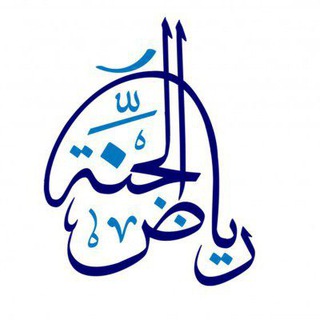 رياض الجنة