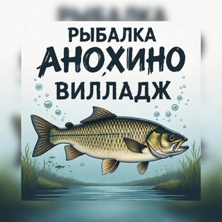 Рыбалка Анохино Вилладж Егорьевск