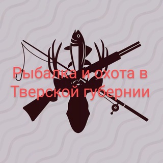 Рыбалка и охота в Тверской губернии