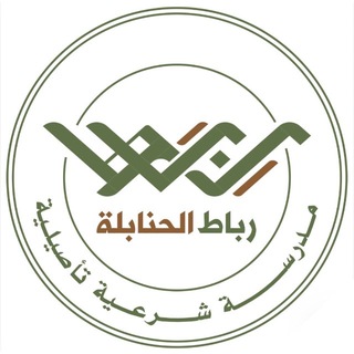 مدرسة رباط الحنابلة