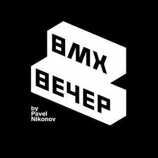 BMX ВЕЧЕР | BY PAVEL NIKONOV