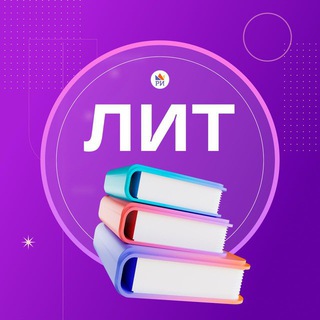 Аватар канала Литература ЕГЭ • Репетиторская империя @riege_lit