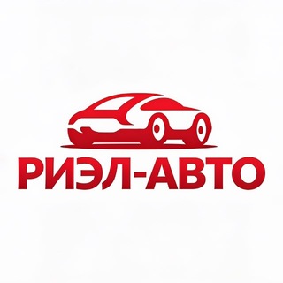 Риэл-авто|Продажа автомобилей| Калининград