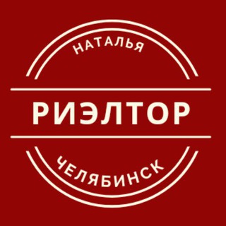 Риэлтор Челябинск