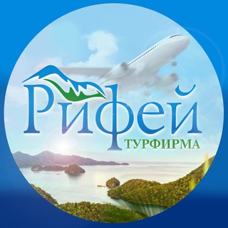 Турфирма Рифей Златоуст