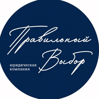 «БАНКРОТСТВО ПО ЗАКОНУ | ПРАВИЛЬНЫЙ ВЫБОР»