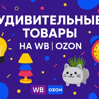 Удивительные товары на WB|OZON