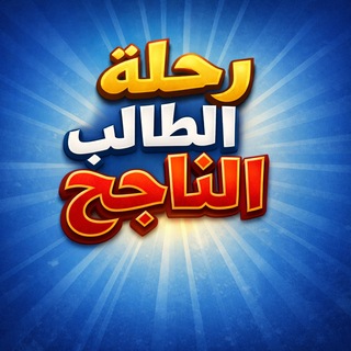 رحلة الطالب الناجح